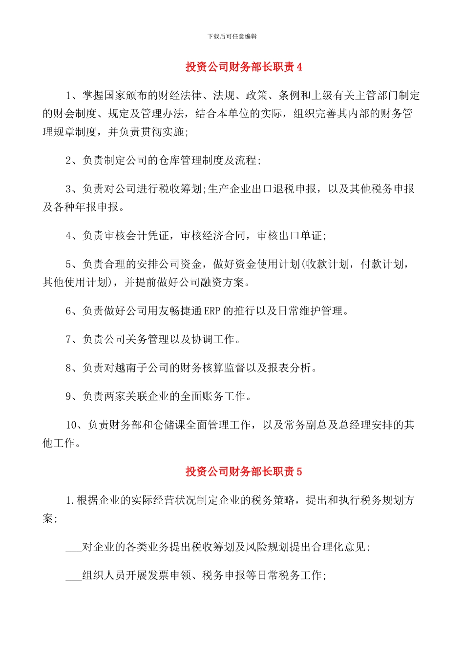 投资公司财务部长职责_第2页