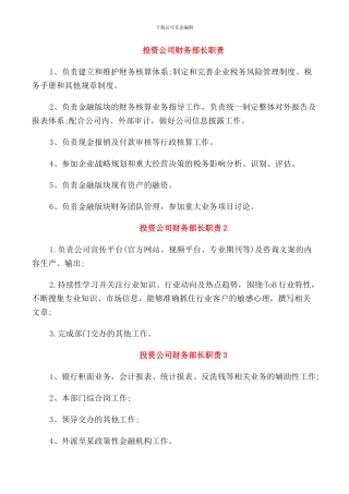 投资公司财务部长职责