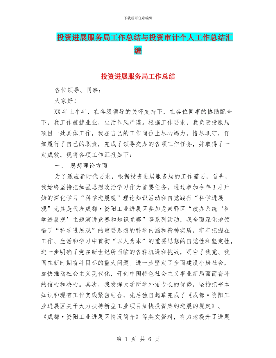投资发展服务局工作总结与投资审计个人工作总结汇编_第1页