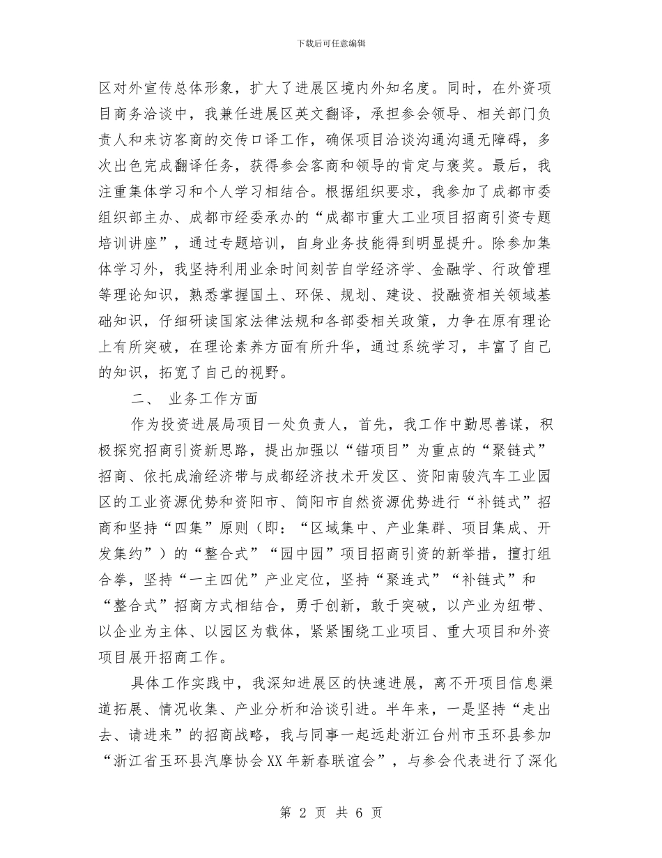 投资发展服务局工作总结与投资审计个人工作总结汇编_第2页