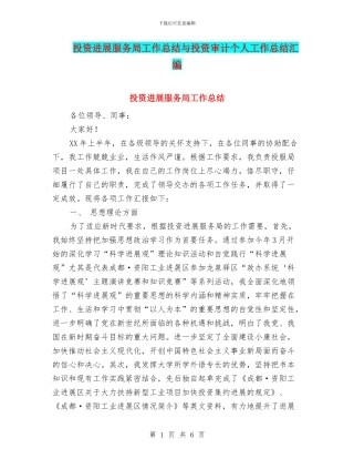 投资发展服务局工作总结与投资审计个人工作总结汇编
