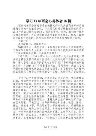 学习XX年两会心得体会16篇