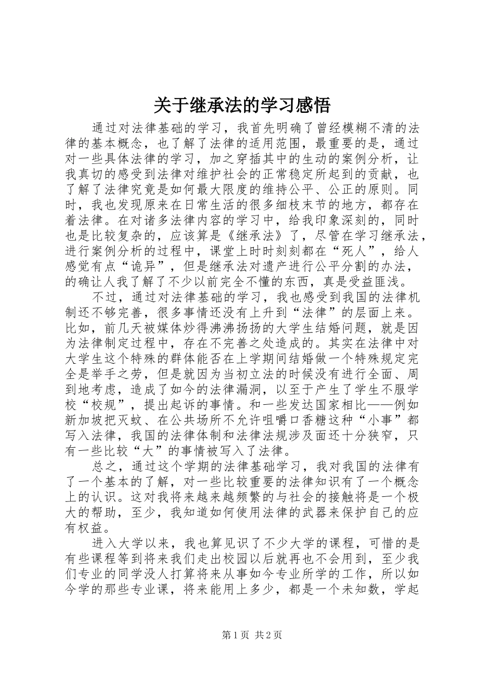 关于继承法的学习感悟_第1页