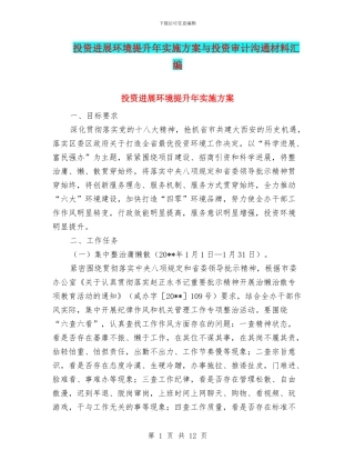 投资发展环境提升年实施方案与投资审计交流材料汇编