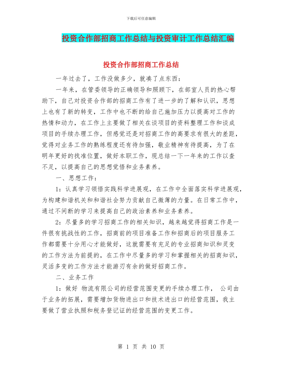 投资合作部招商工作总结与投资审计工作总结汇编_第1页