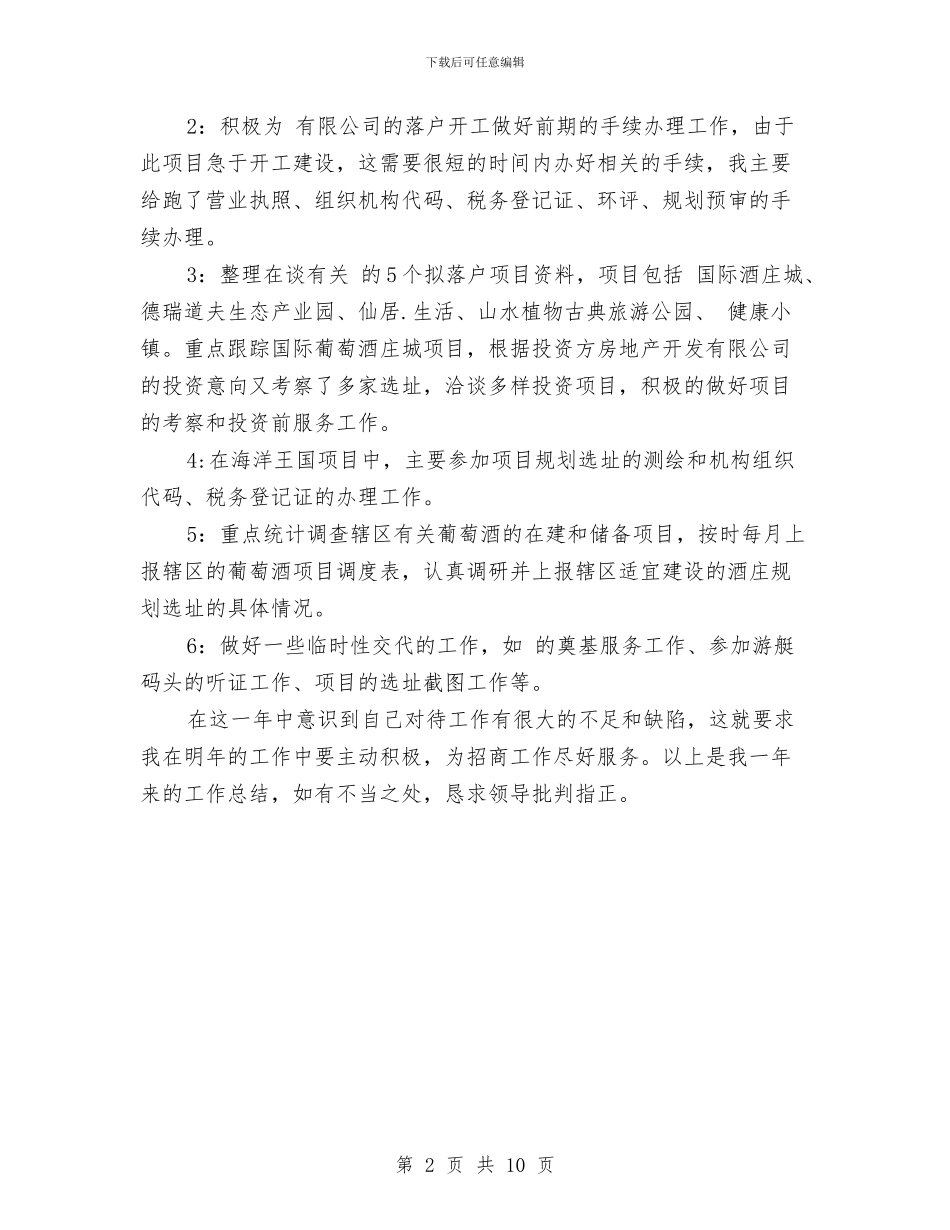 投资合作部招商工作总结与投资审计工作总结汇编_第2页