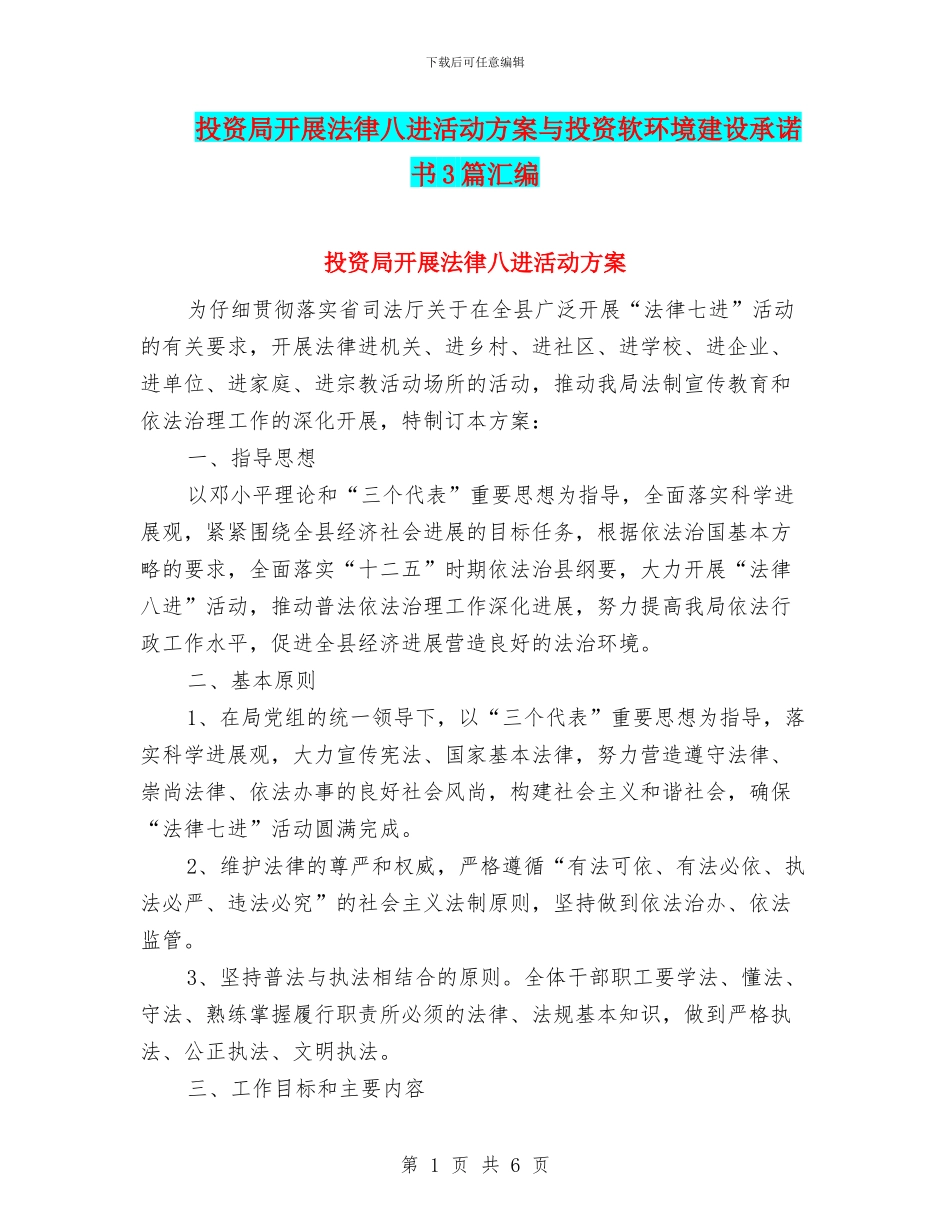 投资局开展法律八进活动方案与投资软环境建设承诺书3篇汇编_第1页