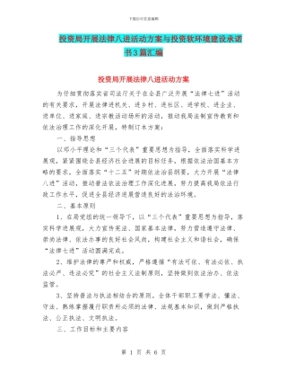 投资局开展法律八进活动方案与投资软环境建设承诺书3篇汇编