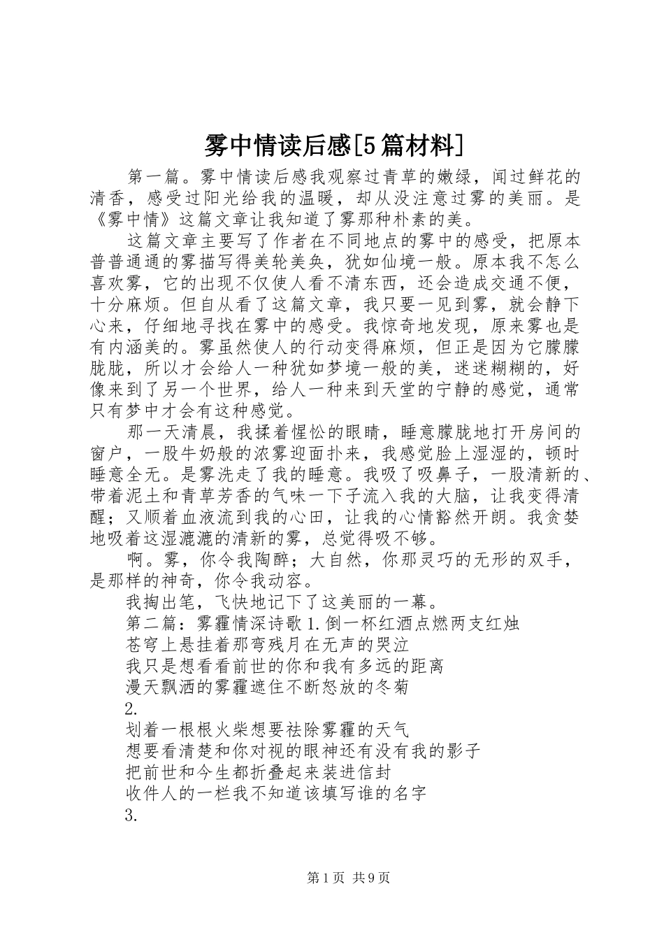 雾中情读后感[5篇材料]_第1页