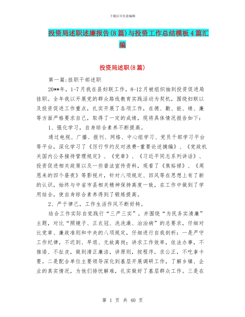 投资局述职述廉报告与投资工作总结模板4篇汇编_第1页