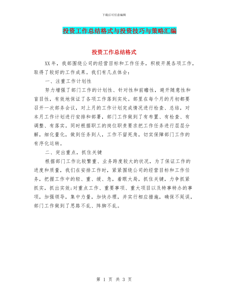 投资工作总结格式与投资技巧与策略汇编_第1页