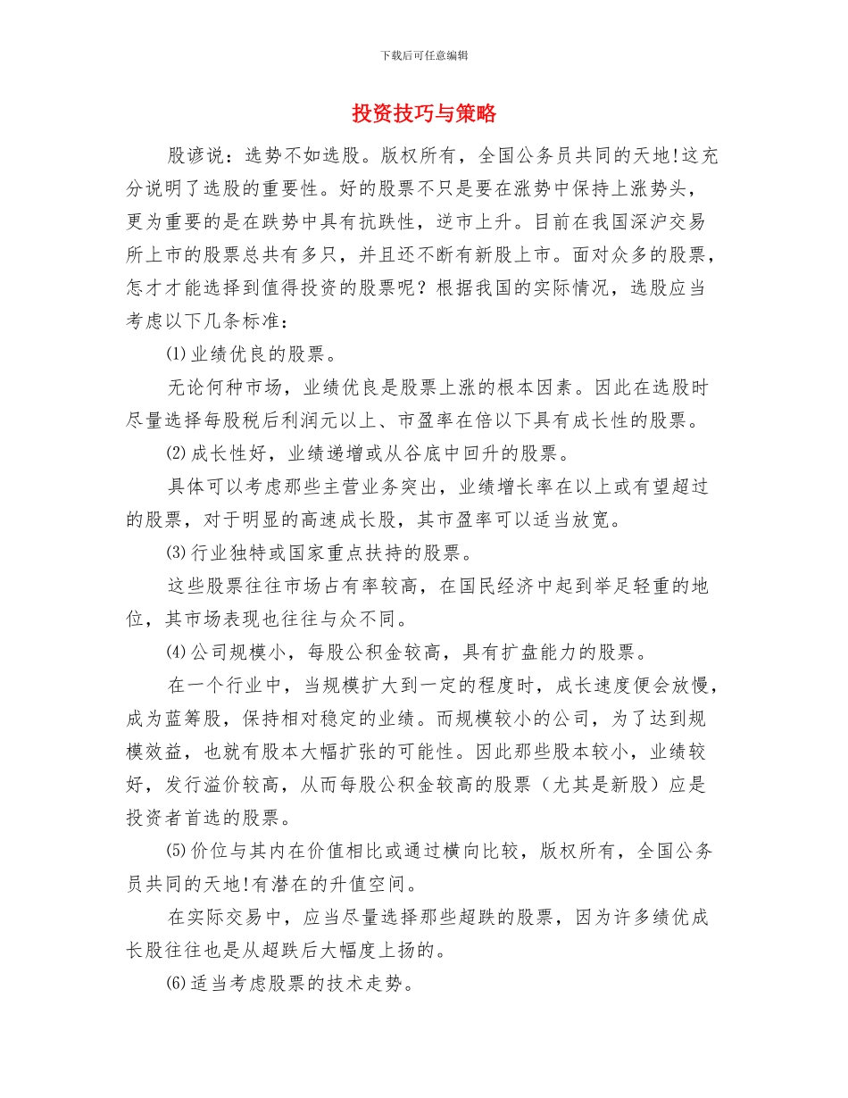 投资工作总结格式与投资技巧与策略汇编_第2页