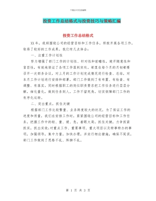 投资工作总结格式与投资技巧与策略汇编