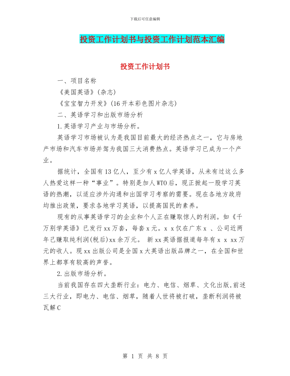 投资工作计划书与投资工作计划范本汇编_第1页