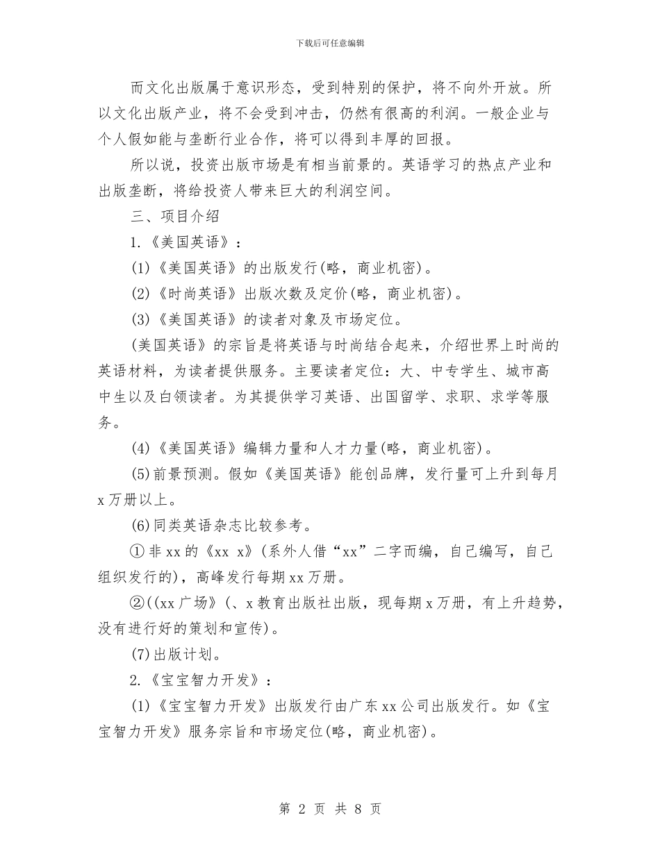 投资工作计划书与投资工作计划范本汇编_第2页