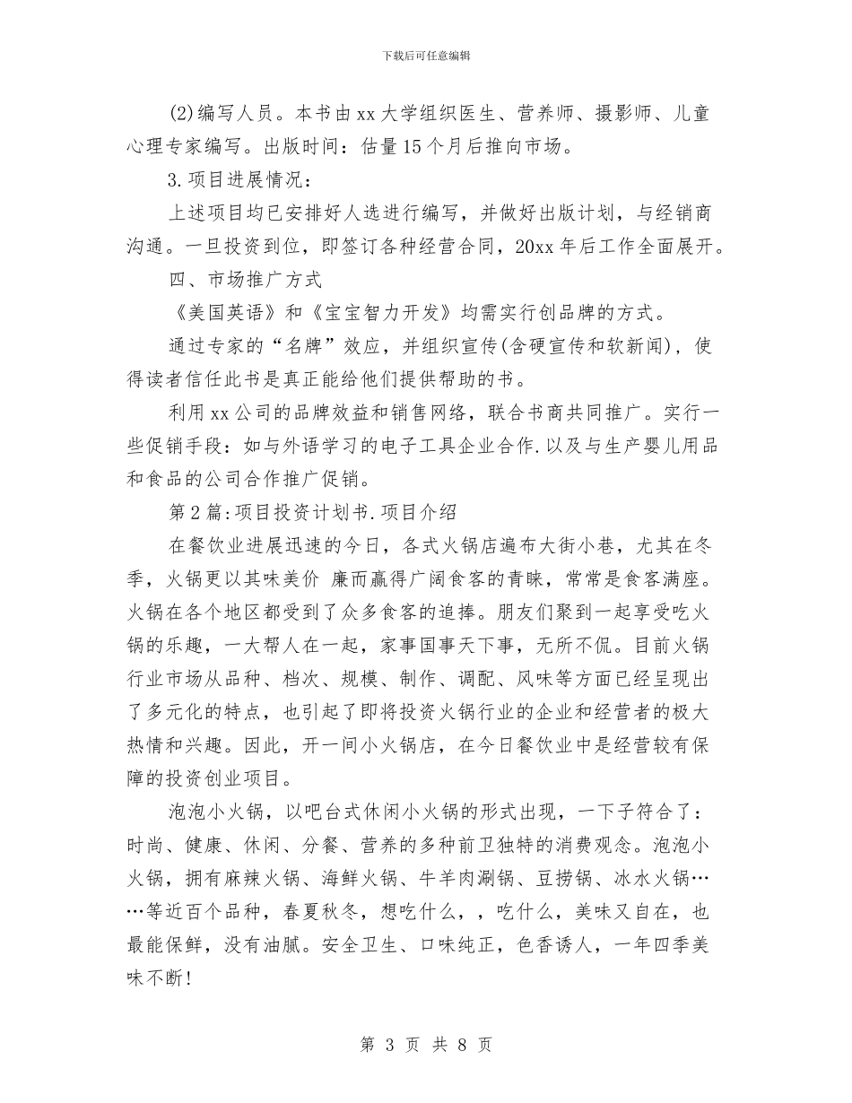 投资工作计划书与投资工作计划范本汇编_第3页