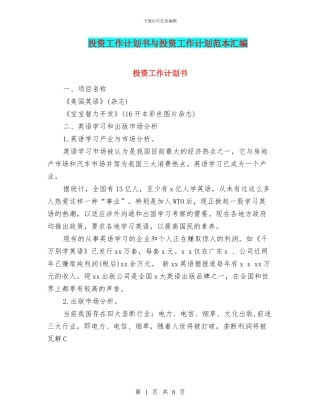 投资工作计划书与投资工作计划范本汇编