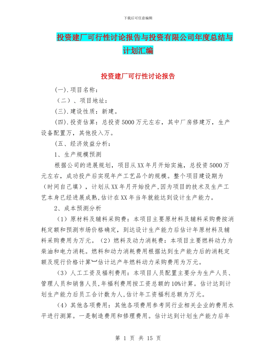 投资建厂可行性研究报告与投资有限公司年度总结与计划汇编_第1页