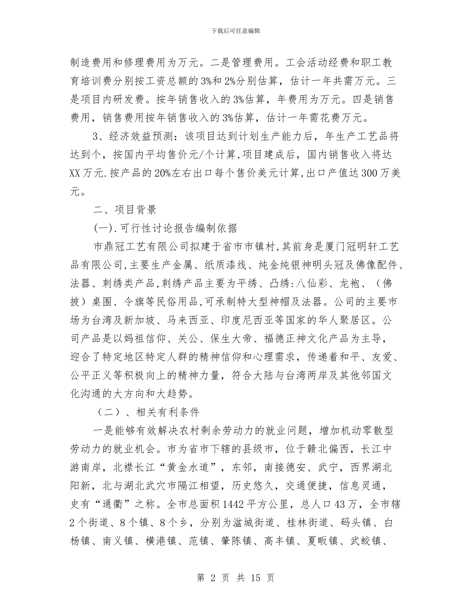 投资建厂可行性研究报告与投资有限公司年度总结与计划汇编_第2页