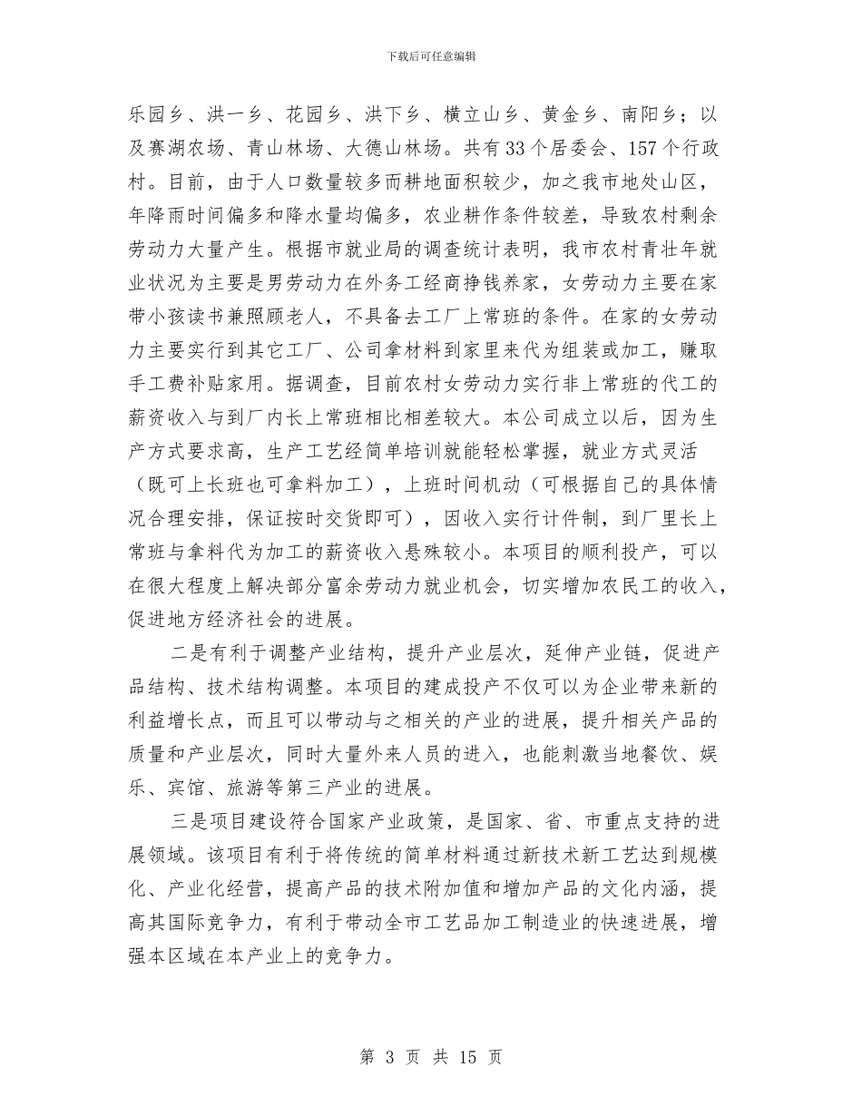 投资建厂可行性研究报告与投资有限公司年度总结与计划汇编_第3页