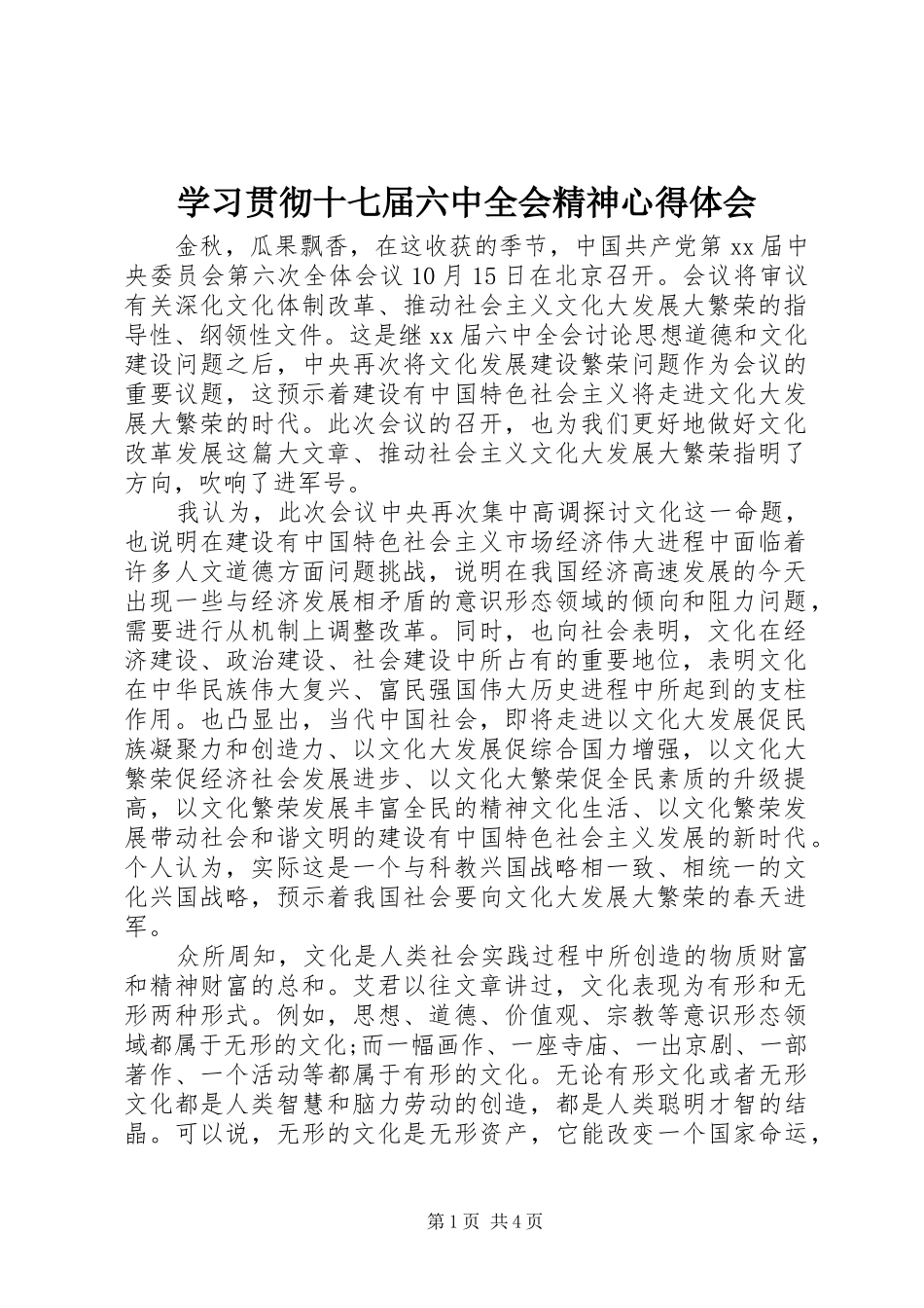 学习贯彻十七届六中全会精神心得体会_第1页
