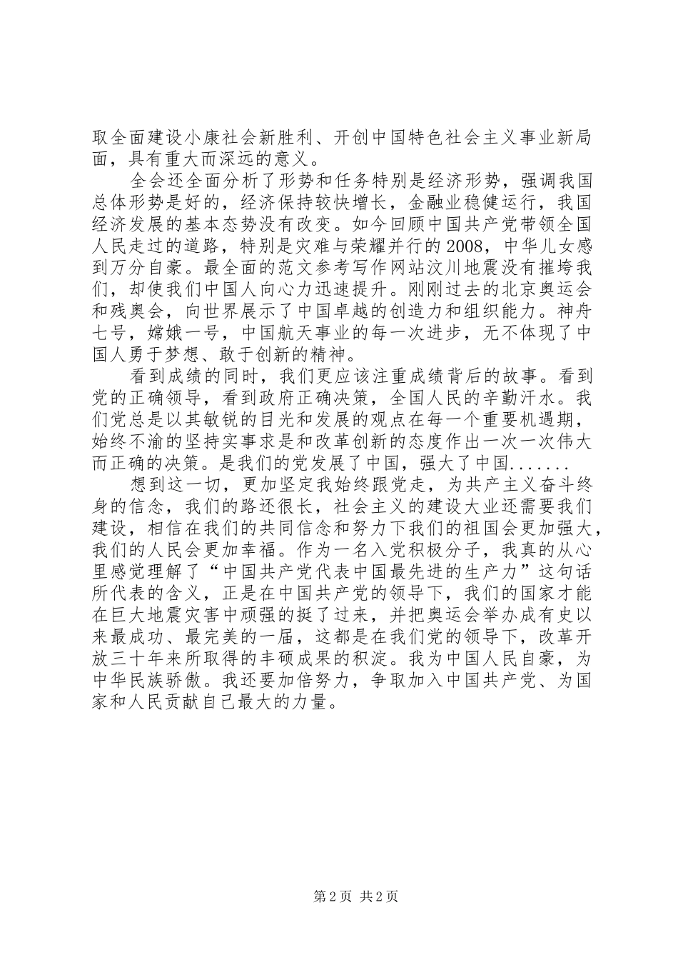 优秀心得体会范文：学习十七届三中全会心得体会2_第2页