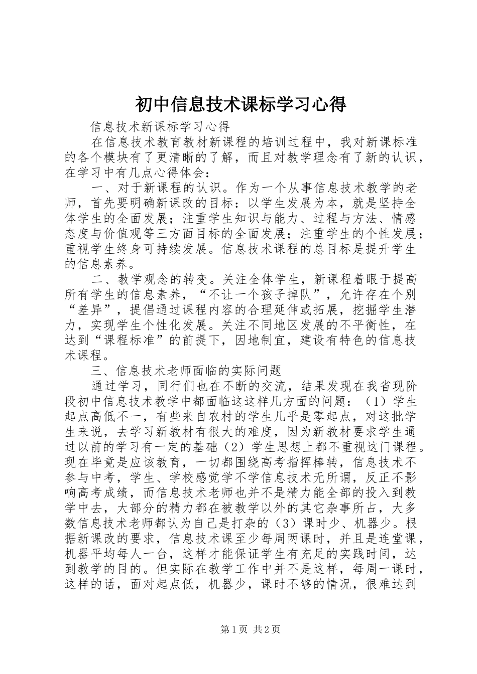 初中信息技术课标学习心得_第1页