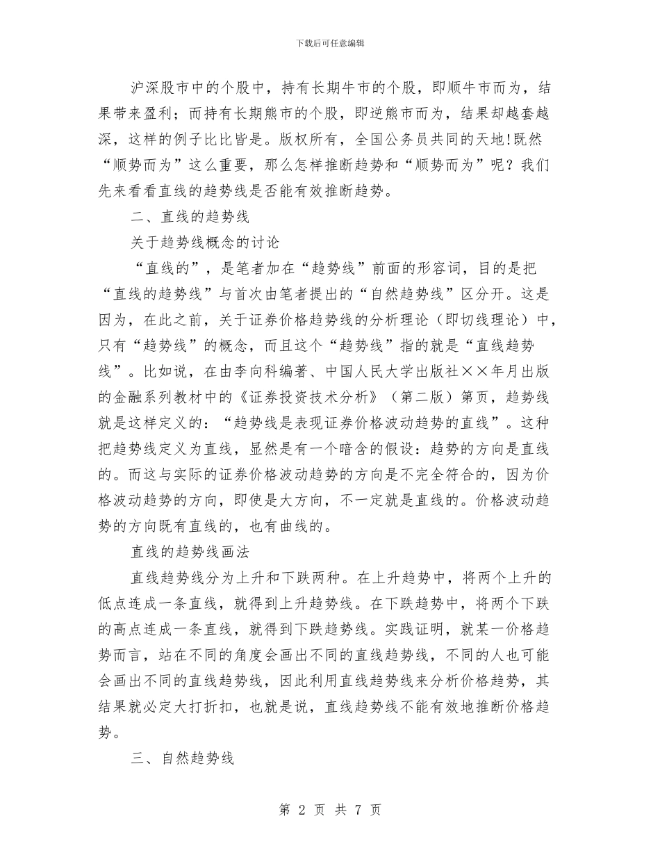 投资技巧：自然趋势线论与投资担保公司工作总结范文汇编_第2页