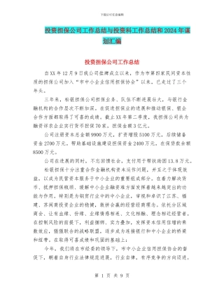 投资担保公司工作总结与投资科工作总结和2024年谋划汇编