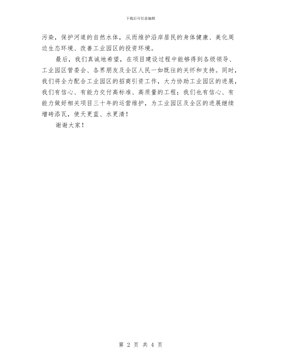 投资方在工业园区污水处理厂项目开工仪式上的讲话与投资软环境和作风建设承诺书汇编_第2页