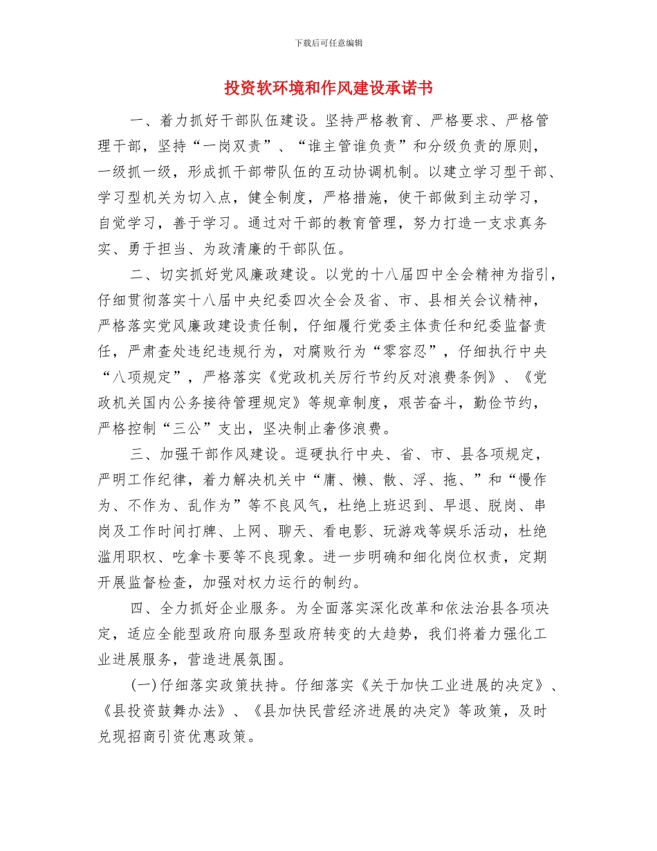 投资方在工业园区污水处理厂项目开工仪式上的讲话与投资软环境和作风建设承诺书汇编_第3页