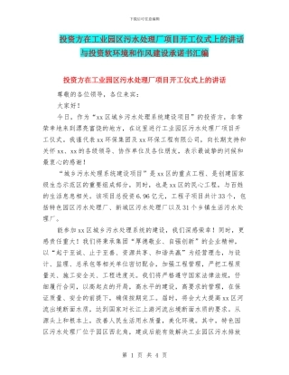 投资方在工业园区污水处理厂项目开工仪式上的讲话与投资软环境和作风建设承诺书汇编