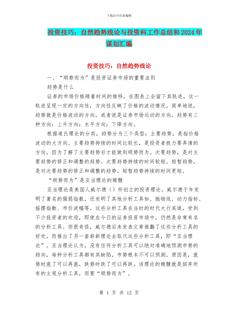 投资技巧：自然趋势线论与投资科工作总结和2024年谋划汇编_第1页