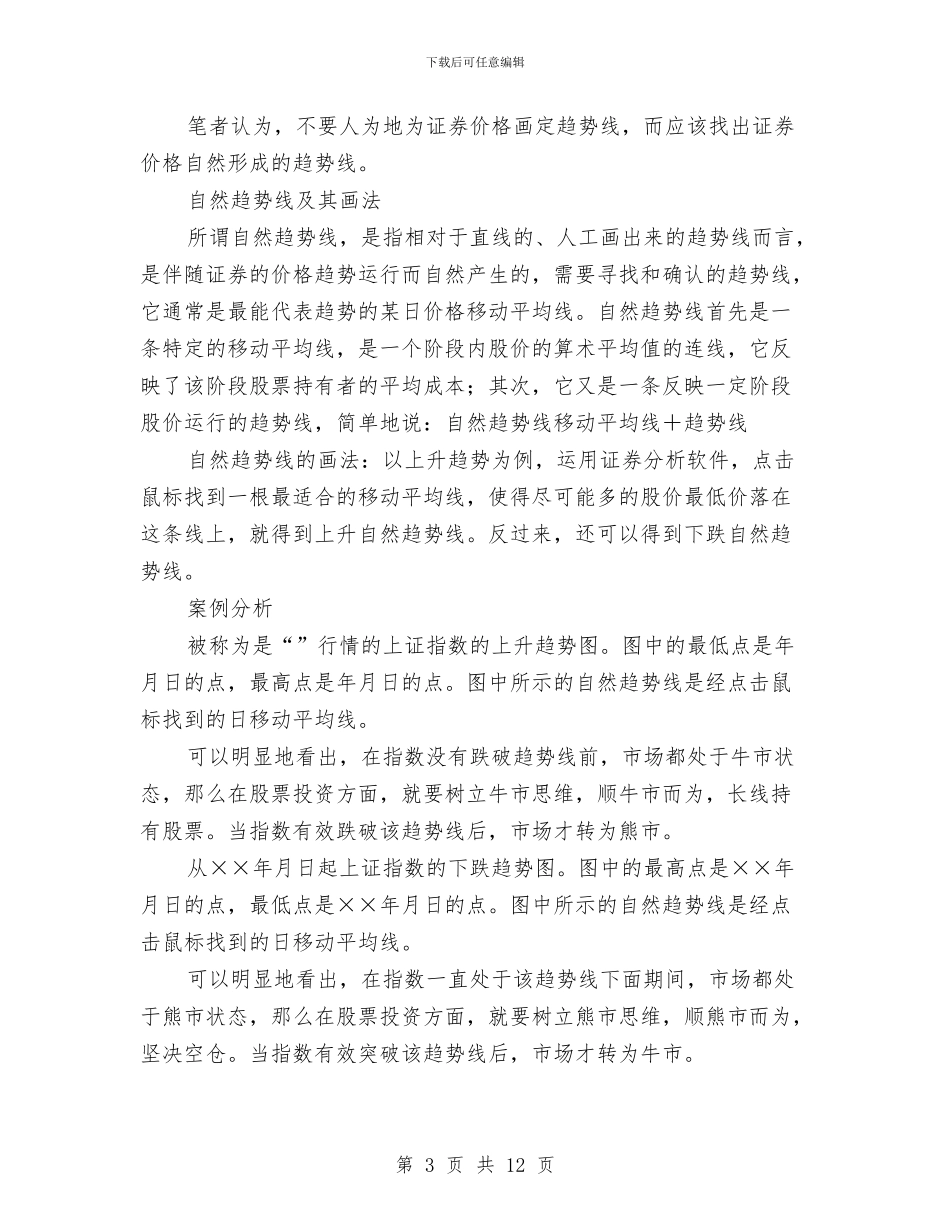 投资技巧：自然趋势线论与投资科工作总结和2024年谋划汇编_第3页