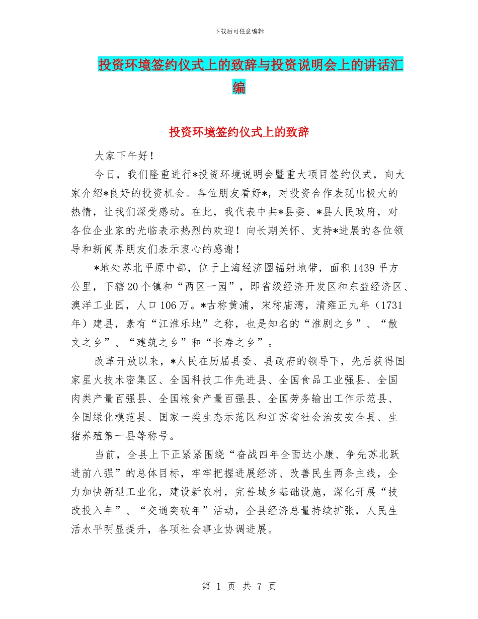 投资环境签约仪式上的致辞与投资说明会上的讲话汇编_第1页