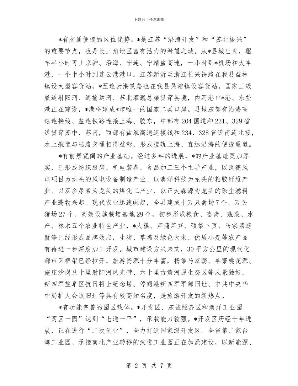 投资环境签约仪式上的致辞与投资说明会上的讲话汇编_第2页