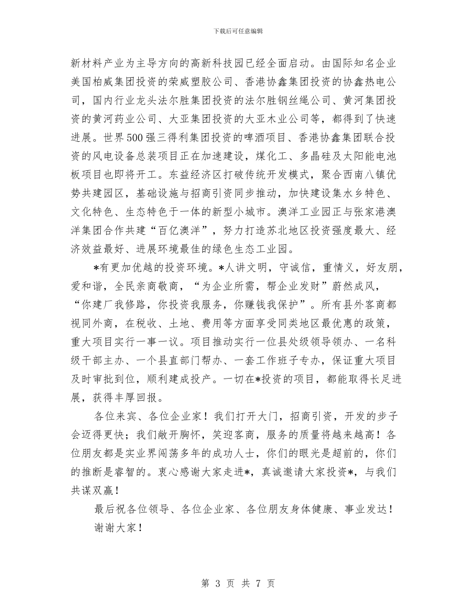 投资环境签约仪式上的致辞与投资说明会上的讲话汇编_第3页