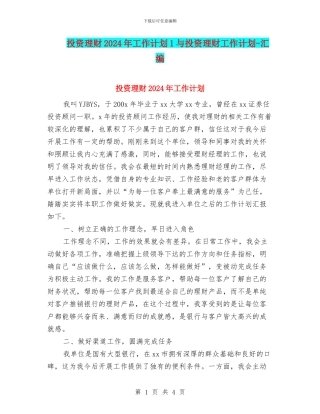 投资理财2024年工作计划1与投资理财工作计划