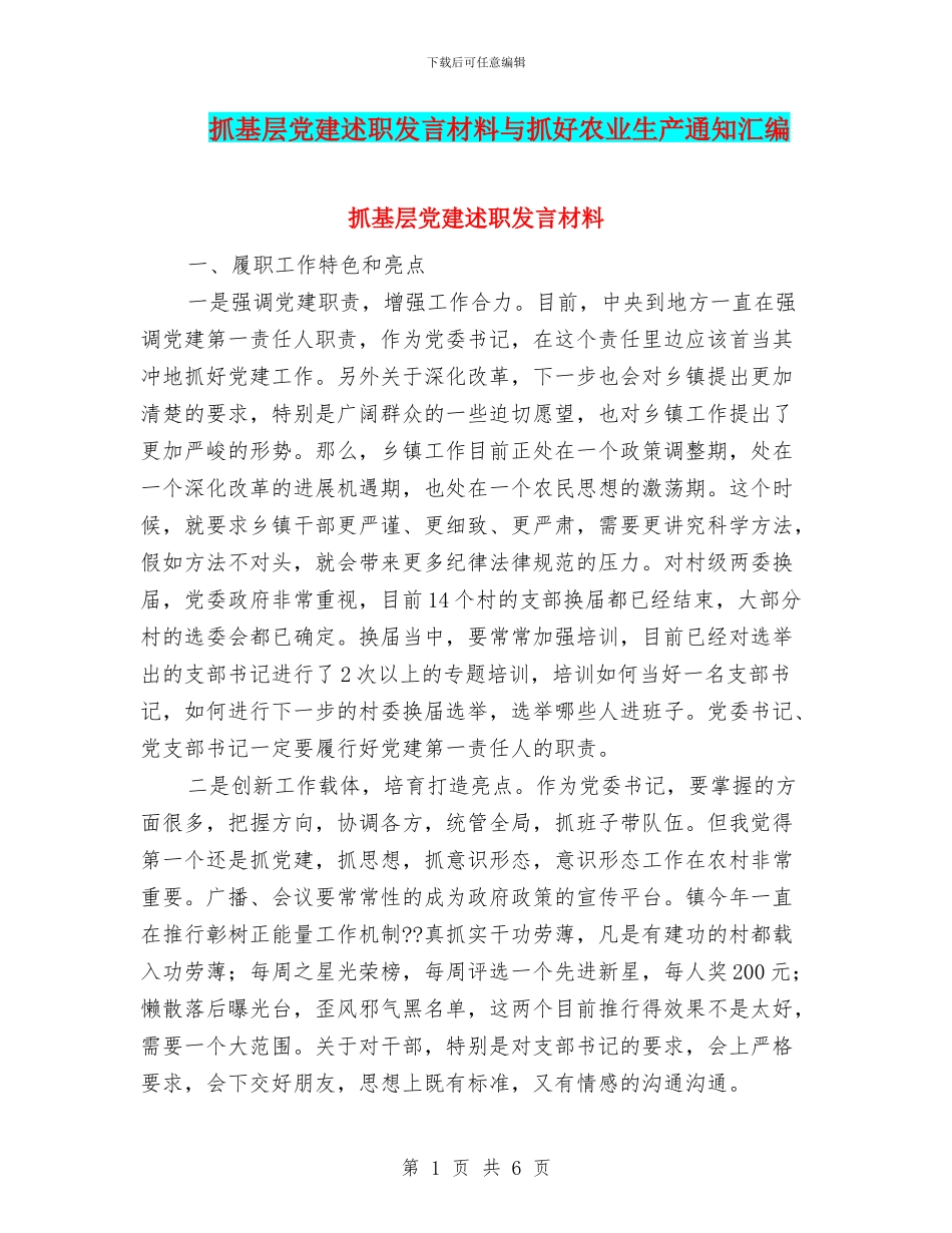 抓基层党建述职发言材料与抓好农业生产通知汇编_第1页