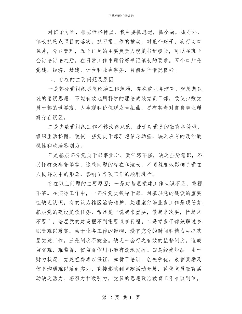 抓基层党建述职发言材料与抓好农业生产通知汇编_第2页