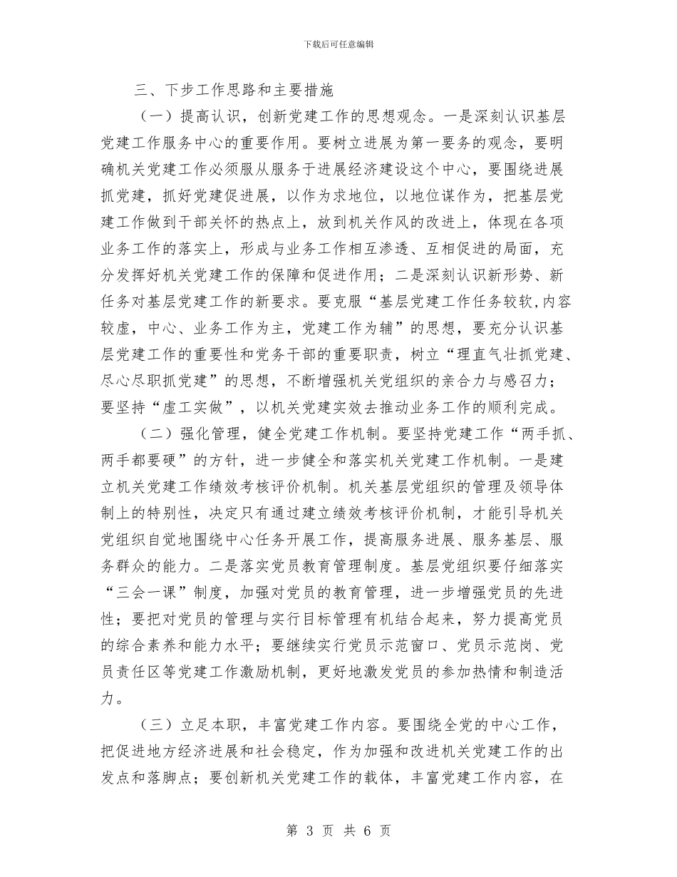 抓基层党建述职发言材料与抓好农业生产通知汇编_第3页