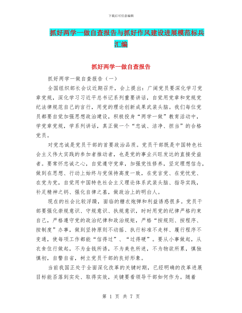 抓好两学一做自查报告与抓好作风建设发展模范标兵汇编_第1页