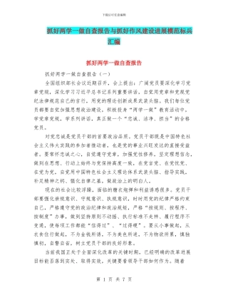 抓好两学一做自查报告与抓好作风建设发展模范标兵汇编