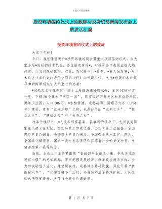 投资环境签约仪式上的致辞与投资贸易新闻发布会上的讲话汇编