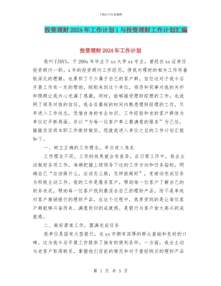 投资理财2024年工作计划1与投资理财工作计划汇编
