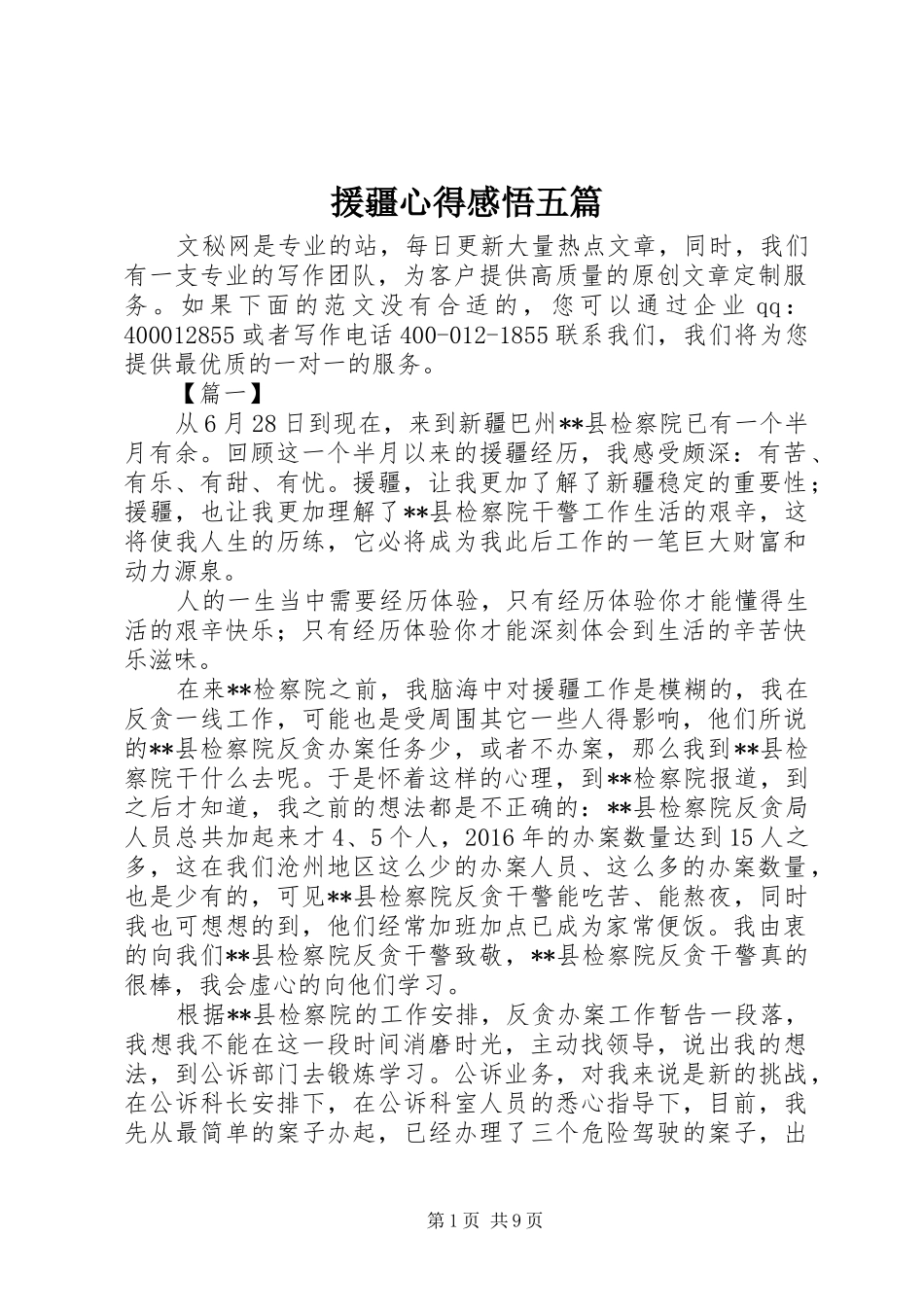 援疆心得感悟五篇_第1页