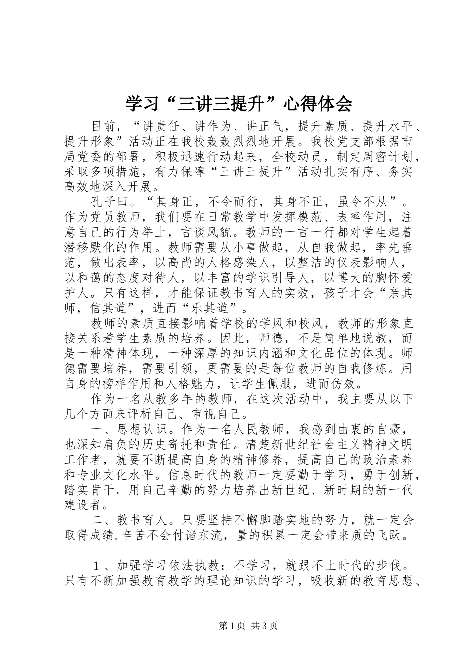 学习“三讲三提升”心得体会_第1页