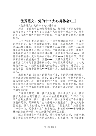 优秀范文：党的十7大心得体会(三)