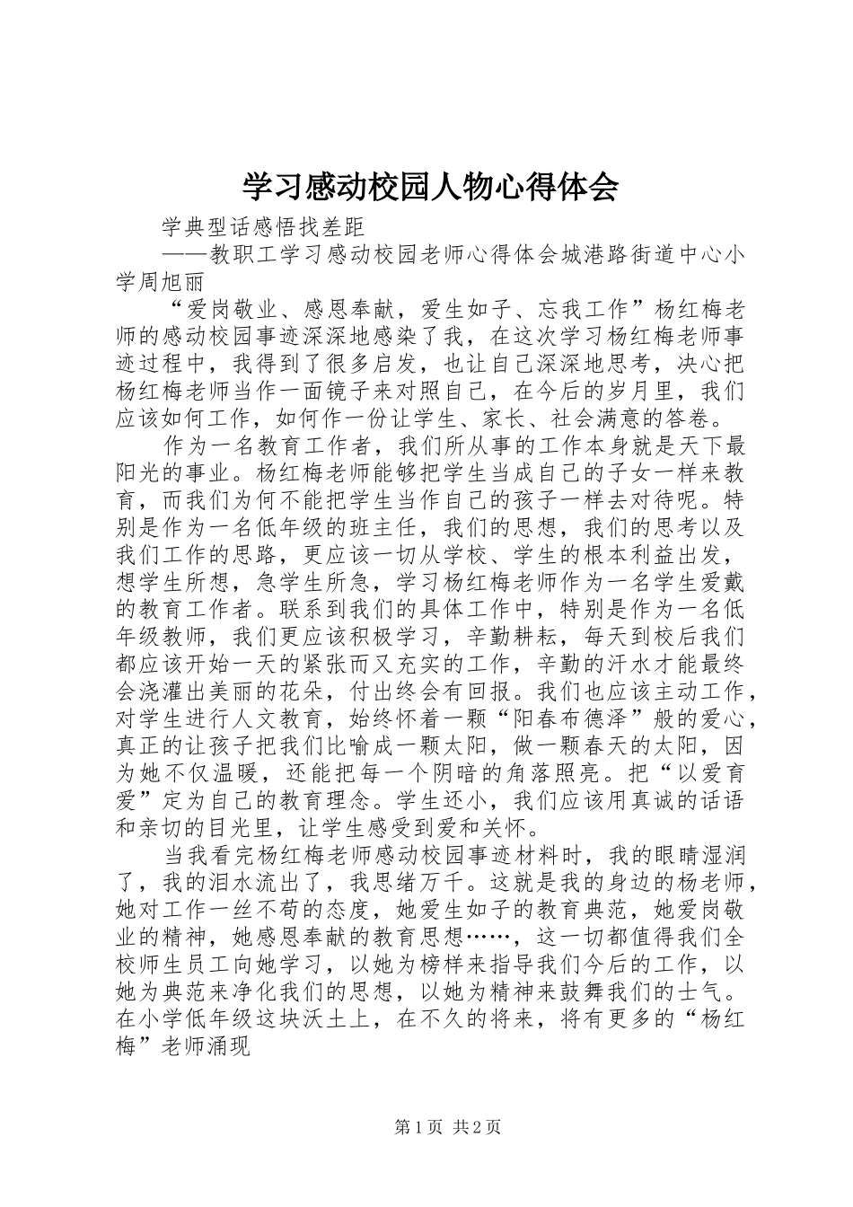 学习感动校园人物心得体会_第1页