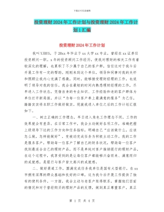 投资理财2024年工作计划与投资理财2024年工作计划1汇编